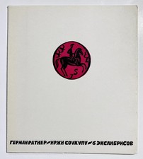 Ex Libris / German Ratner