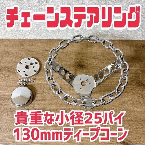 Rare chain steering wheel - rare,
