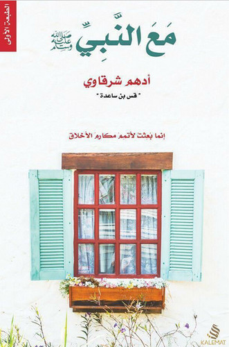 مع النبي - ,