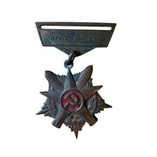 Ethiopian Derg Marxist Medal – "Determined Bravery" Communist Era Award
