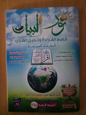 Noor al bayan Learning to Read the Quran  2025 with QR نور البيان لتعليم القراءة