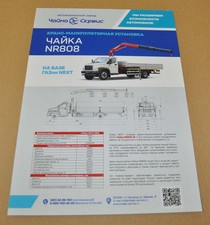 Chaika Service NR808 GAZ Next