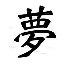 Japanese Dream Symbol Vinyl