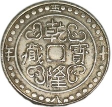 Tibet 1794 . Qian Long Sho CD 59 (1794) China  乾隆五十九年 乾隆寶藏 一錢銀幣 (CR195)