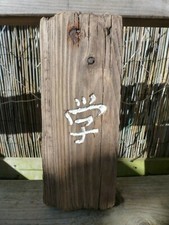 hand carved driftwood art, japanese garden, zen garden, kanji art, dojo art