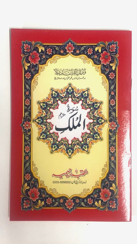 Surat mulk arabic - surat, (arabic