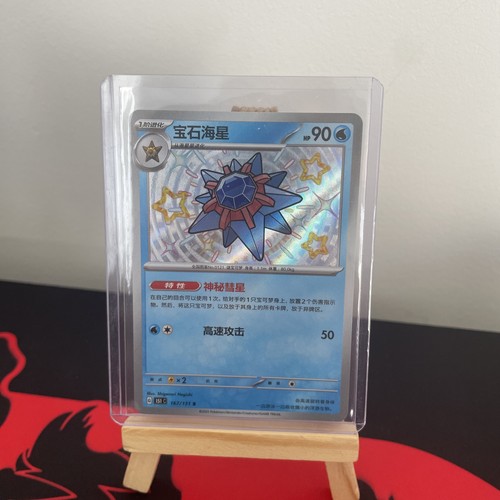 Shiny starmie 151c - shiny, s