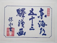 HIROSHIGE TOKAIDO 53 STATIONS TITLE PAGE REAL WOODBLOCK PRINT