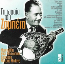 Giorgos Zambetas - Ta Oraia -