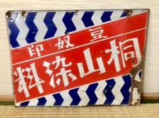 Vintage Japanese Enamel Sign "Kiriyama dye" 桐山染料 Bar Beer Cocktail Neon Sign