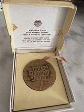OPERATION JONATHAN JEWISH ISRAEL STATE MEDAL BRONZE 1976 AWARD
