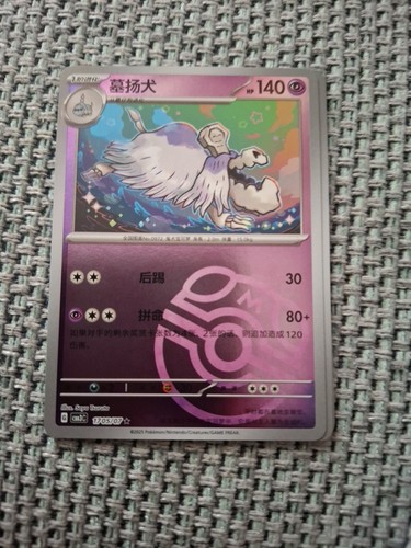 Houndstone 1705 masterball - 1705/07,