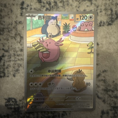 Chansey 0407 full art holo - chansey,