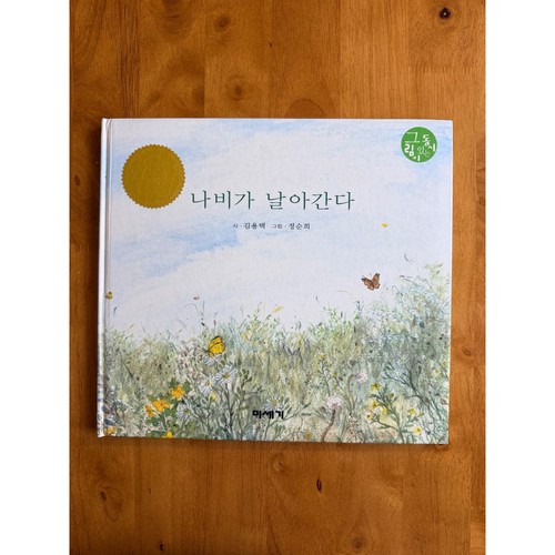 나비가 날아간다 korean - 나비가,