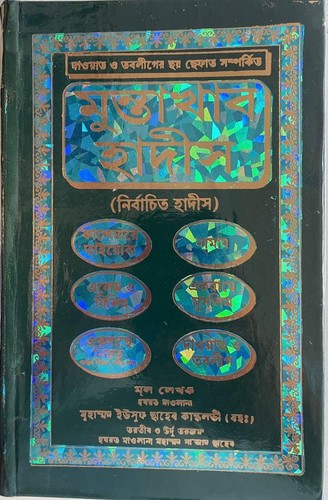 Bangla muntakhab ahadees - muntakhab,