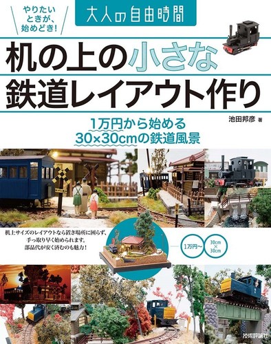 Mini railway diorama layout - mini,