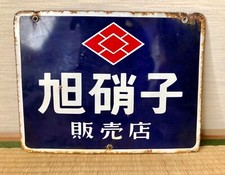Vintage Japanese "Asahi Glass" Enamel Sign 旭硝子 Double Sided Retro Bar Beer Neon