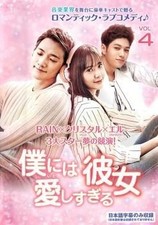 She Loves Me Too Much 4