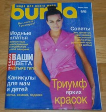 "Burda Moden" №6 June, 1995 Sewing Magazine with Patterns Russian Edition