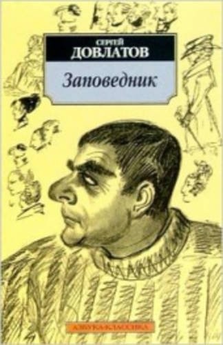 Zapovednik sergei dovlatov - zapovednik-sergei,