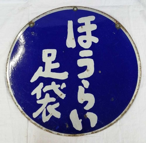 Rare japan vintage enamel sign - vintage,