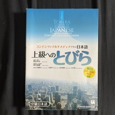 Tobira: Gateway to Advanced Japanese Learning Through Content and Multimedia