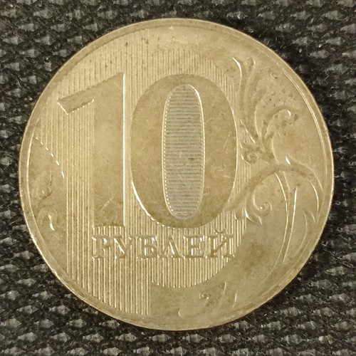 2018 russian coin - russian, 10