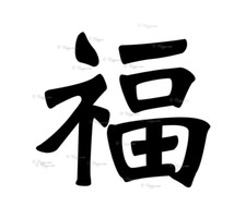 Japanese Good Luck Symbol