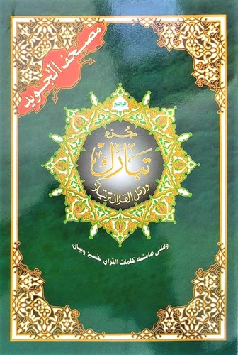 Juz tabarak arabic only - arabic,