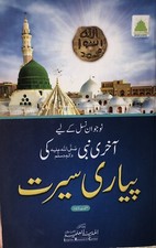 Akhri Nabi Ki Piyari Seerat
