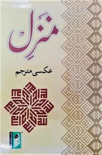 URDU: Manzil with WORD FOR