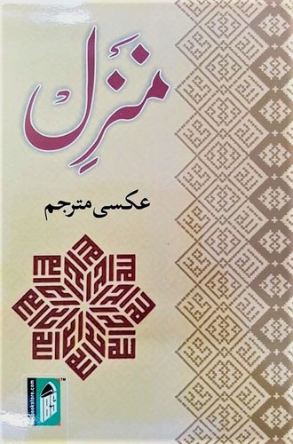 Urdu manzil with word for - manzil,