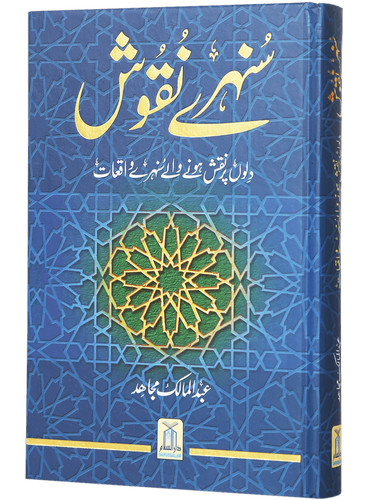 Urdu sunehray naqoosh - urdu:, (hb)