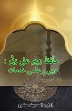 Hafiz Zubair Ali Zai - Deeni o Ilmi Khidmaat: (Scholarly and Religious services 
