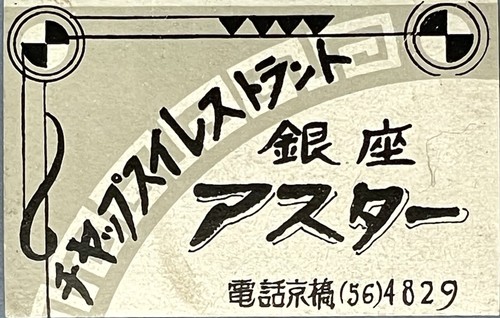 Japanese matchbox label showa - label,