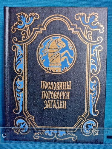 Пословицы
