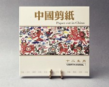 Book of China Paper-Cut 12 Birth Animals - Scissors Pictures - Art Oriental
