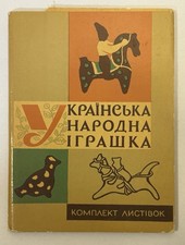 1965 Ukrainian Folk Toys