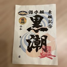 Goshuin Stamp Kuroshio Ship