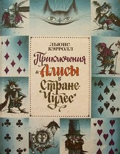 1993 Lewis Carroll Alice in