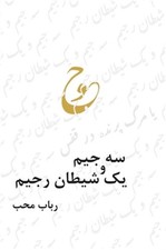 seh jim v� yek sheytan-e r�jim (Hardback or Cased Book)