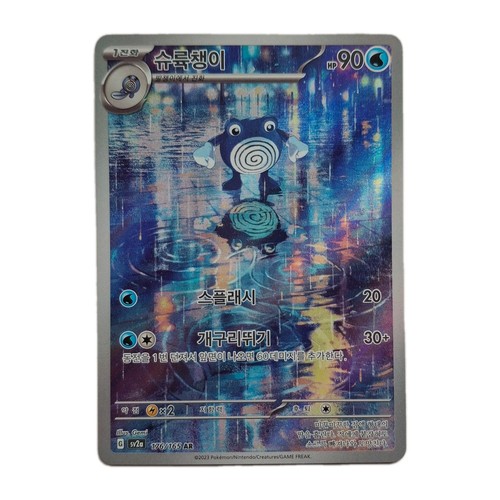 Poliwhirl 176 165 151 - poliwhirl, s&v