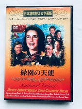 National Velvet DVD Elizabeth Taylor Mickey Rooney Donald Crisp Japanese dubbed