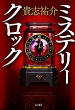 Mystery Clock Used Collectible