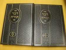2 vol DEVAR TORAH on the Torah