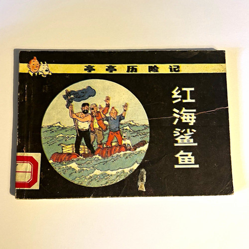 Vintage tintin chinese edition - vintage,
