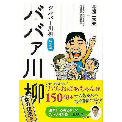 Babaa senryu onna hanamichi - senryu,