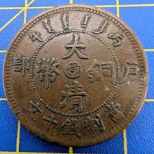 Chinese Coins, 10 Cash Dragon, Hupeh Province, 1909, Circulated