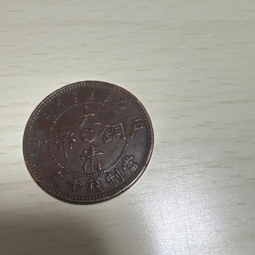 Qing dynasty copper - qing,