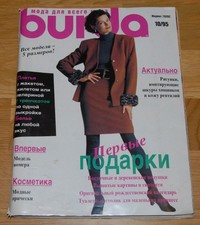"Burda Moden" №10 October, 1995 Sewing Magazine with Patterns Russian Edition